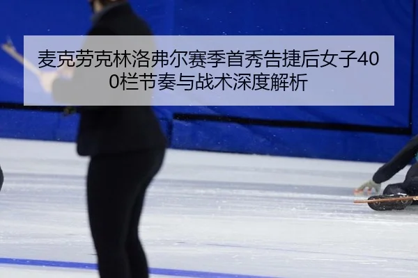 mai-ke-lao-ke-lin-luo-fu-er-sai-ji-shou-xiu-gao-jie-hou-nv-zi-lan-jie-zou-yu-zhan-shu-shen-du-jie-xi-2-301.jpg